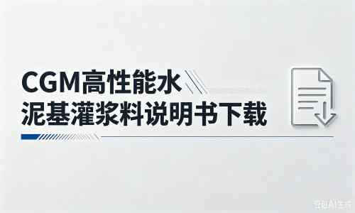 太谷厂家:CGM高性能水泥基灌浆料说明书PDF(纯白无LOGO)